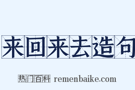 来回来去造句是什么意思的图片